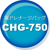 胃ドレナージバッグCHG-750