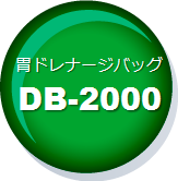 胃ドレナージバッグDB-2000