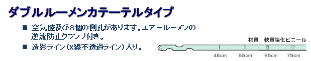 胃管カテーテル形状説明（ダブルルーメン）