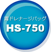 胃ドレナージバッグHS-750