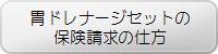 胃ドレナージセットの保険請求の仕方