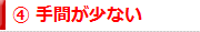 ④手間が少ない