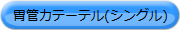 シングルルーメン胃管カテーテル