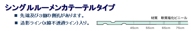 胃管カテーテル形状説明（シングルルーメン）