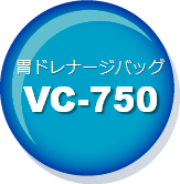 胃ドレナージバッグVC-750